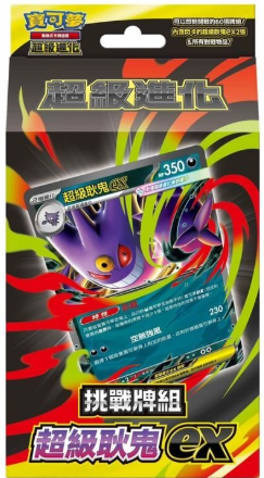 寶可夢 超級進化 挑戰牌組 - 超級耿鬼EX