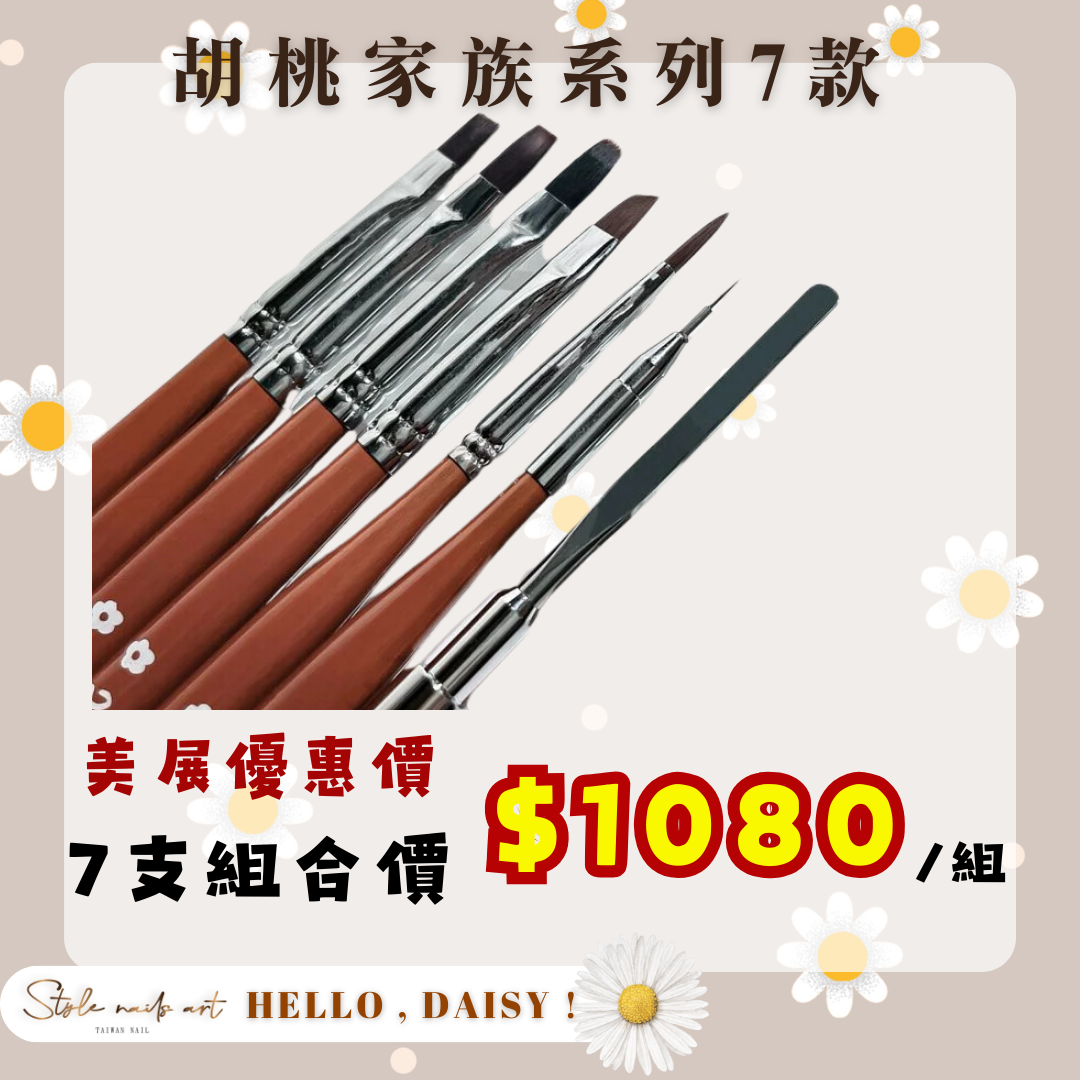 美展優惠🌼STYLE胡桃家族【套組】