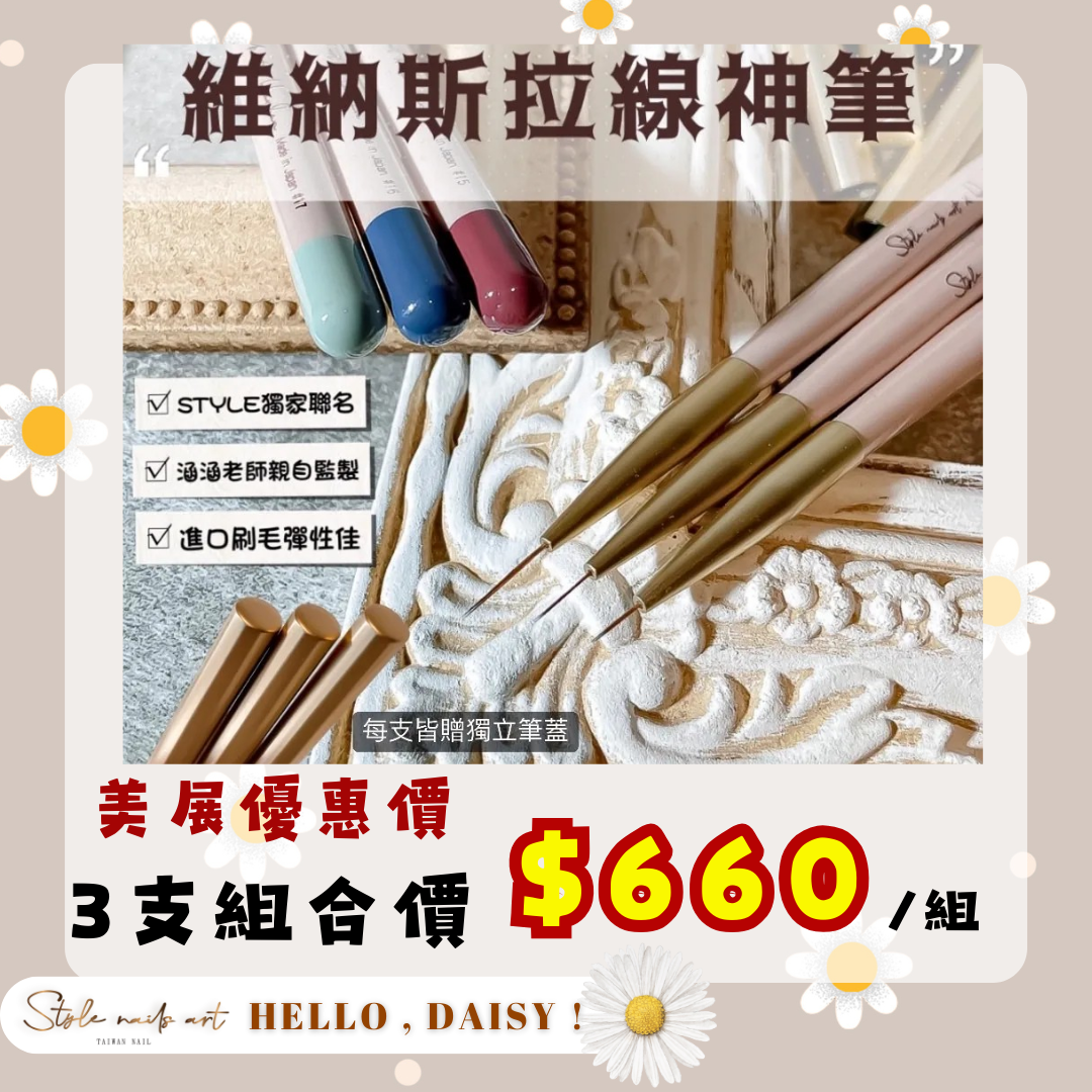 美展優惠🌼【Stylexhanhan】維納斯拉線神筆【套組】