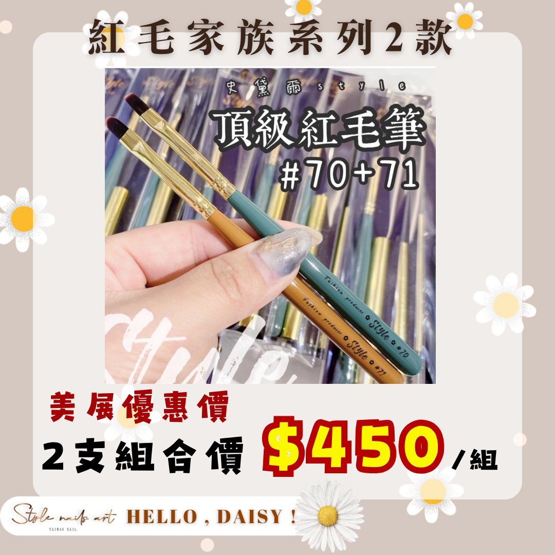 美展優惠🌼STYLE頂級紅毛筆【套組】