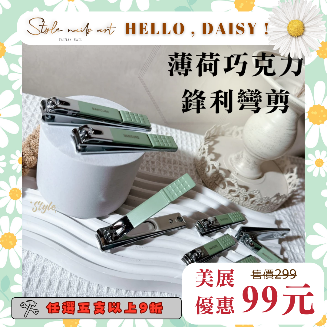 美展優惠🌼薄荷巧克力鋒利彎剪