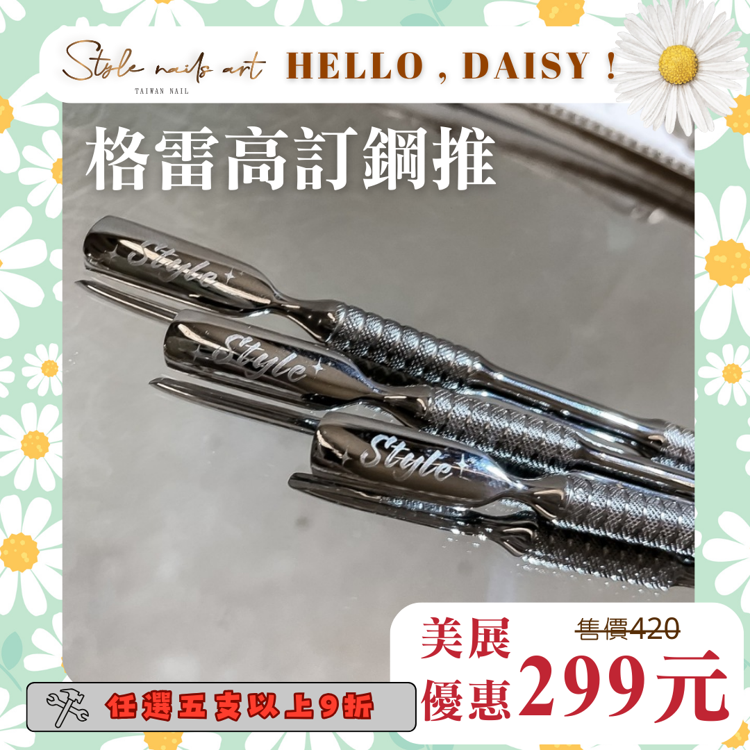 美展優惠🌼《高級格雷風》沙龍級高訂鋼推