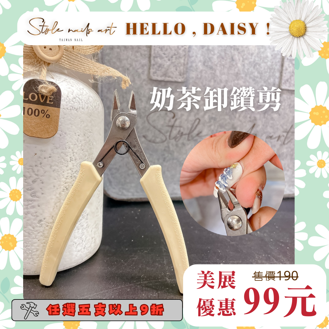 美展優惠🌼淡乳奶茶色超峰利卸鑽剪