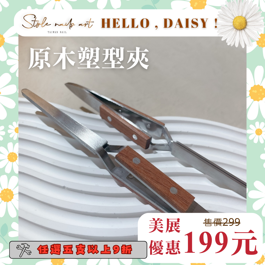 美展優惠🌼高質感原木塑型夾