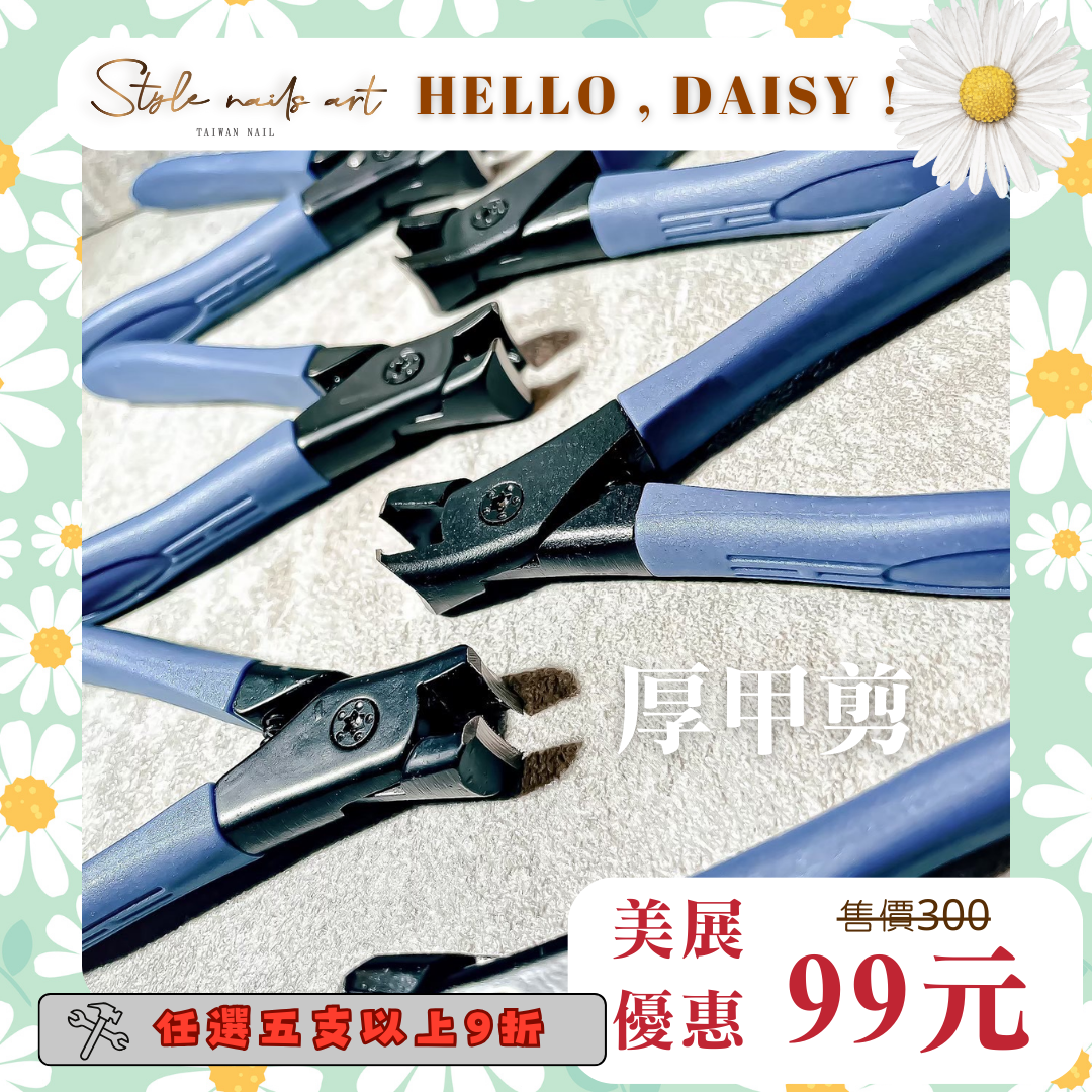 美展優惠🌼【厚甲救星🤩】厚甲剪指甲剪
