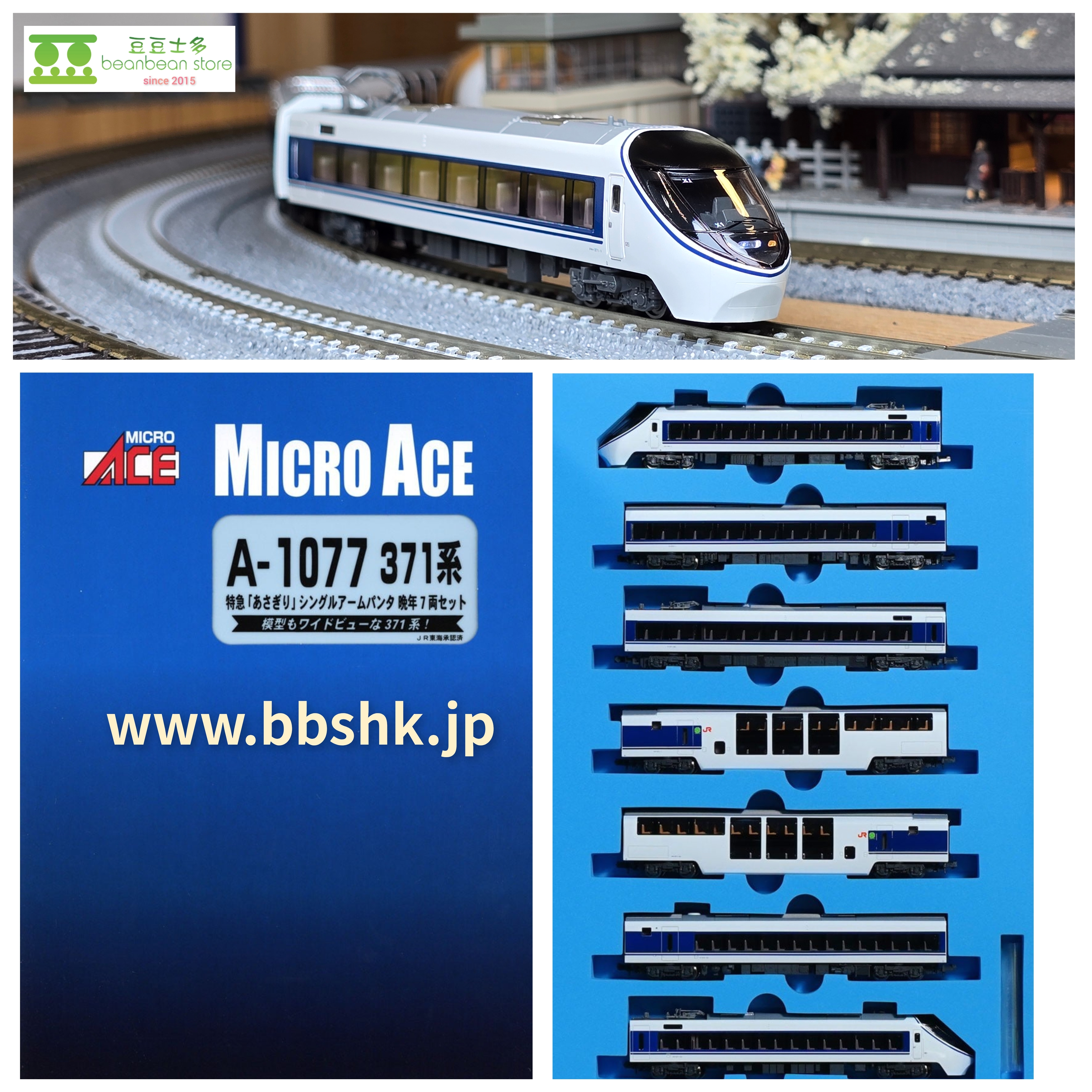 MICRO ACE A1077 371系「特急あさぎり」 シングルアームパンタ晩年7両