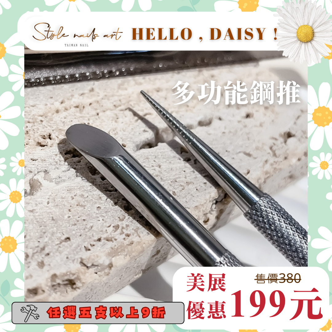 美展優惠🌼多功能鋼推 甲溝神器 溢膠bye 取鑽超方便 前置工具 推甘皮