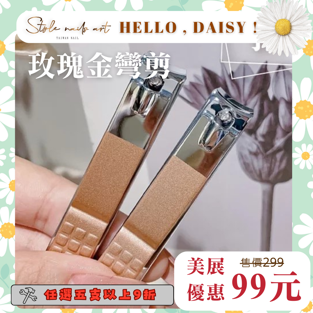 美展優惠🌼高質感玫瑰金指甲彎剪