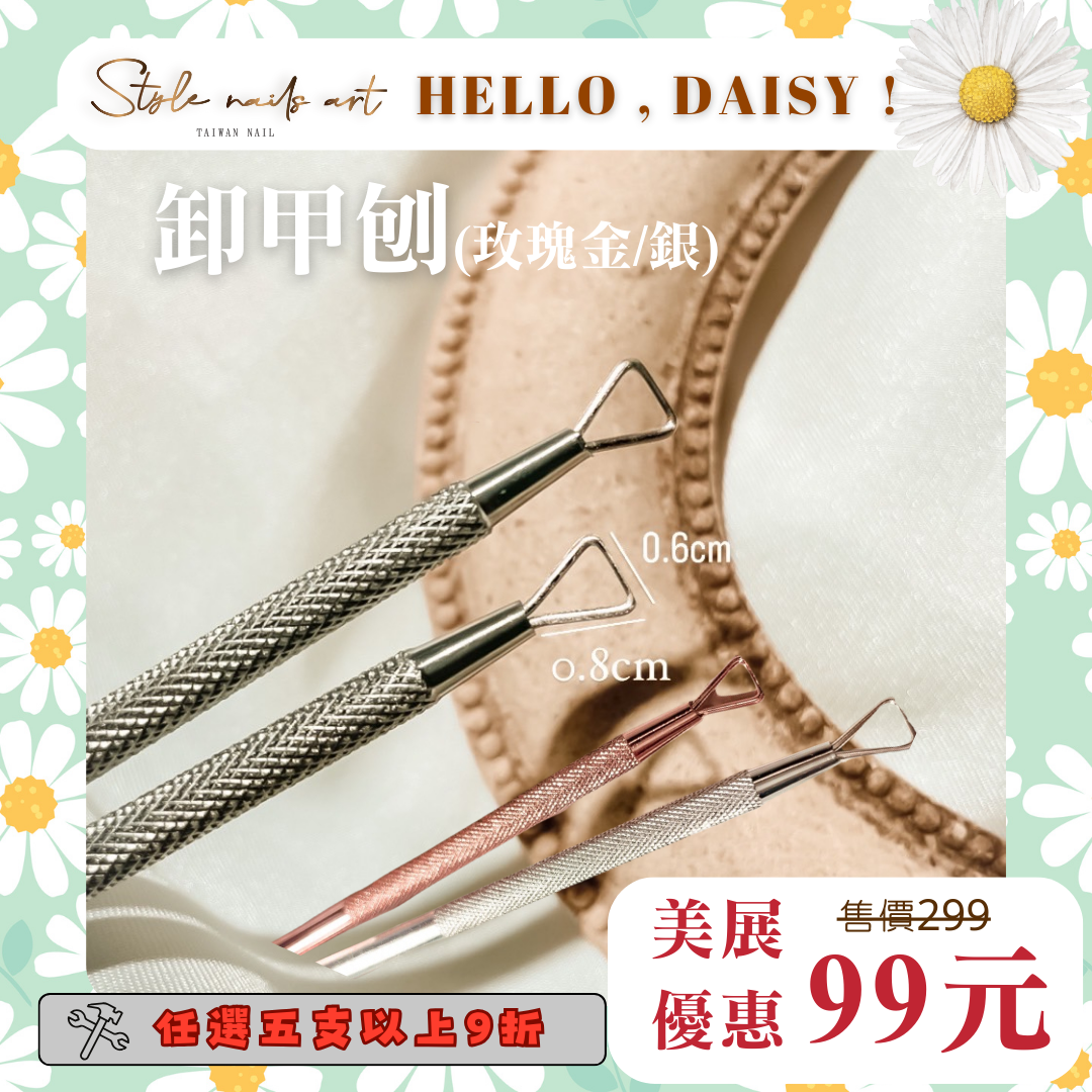 美展優惠🌼【美甲工具】輕奢玫瑰金/雪白銀 卸甲神器 卸甲刨 超級爆炸好用 卸甲棒 輕鬆卸甲不傷