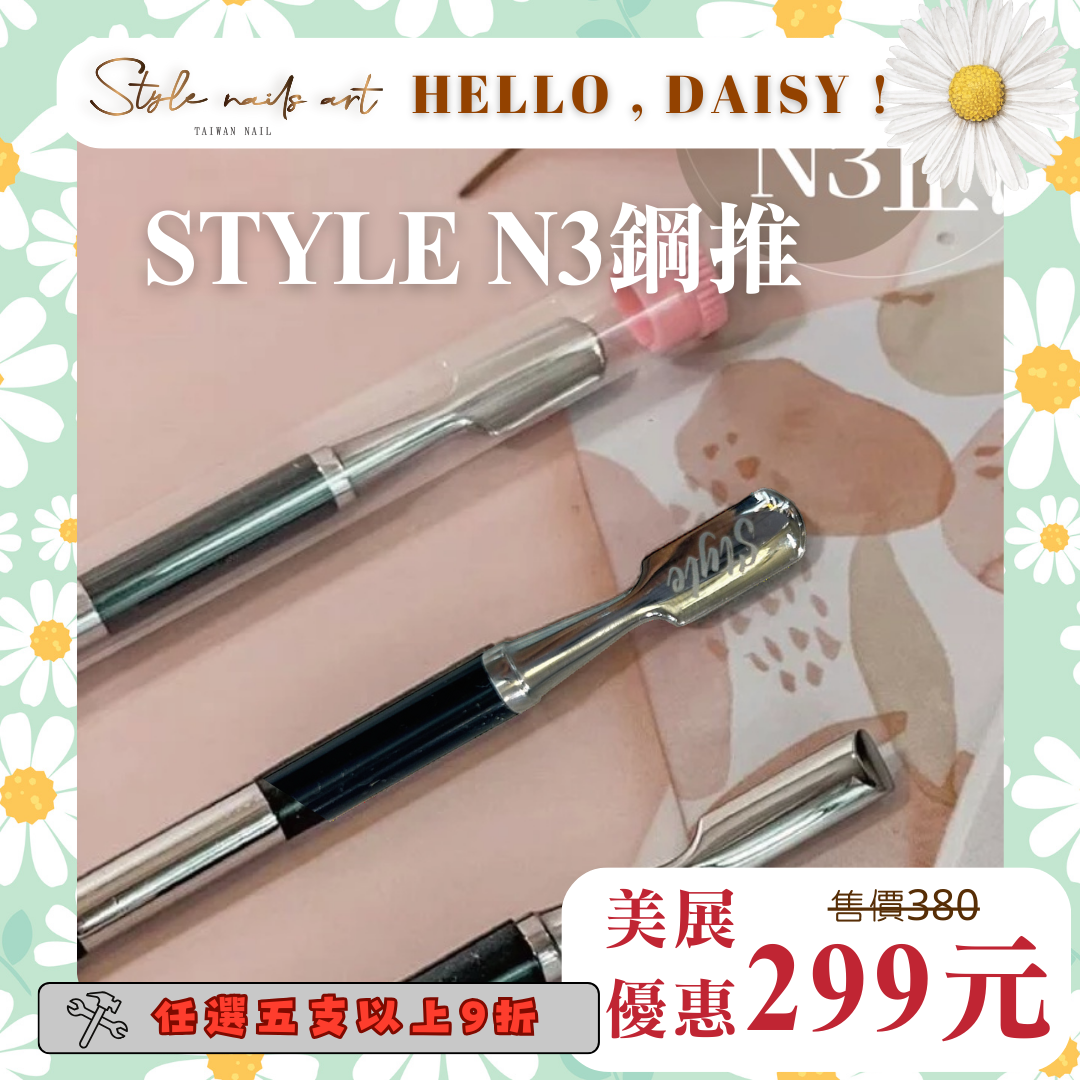 美展優惠🌼N3止滑鋼推《卸甲保養輕輕鬆鬆》「🇪🇺國際標準設計.斜口易推除死皮.甲上皮」現貨在庫!!!