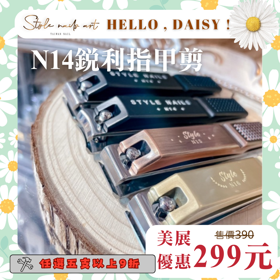 美展優惠🌼STYLE訂製N14復刻平剪🔥四大天王