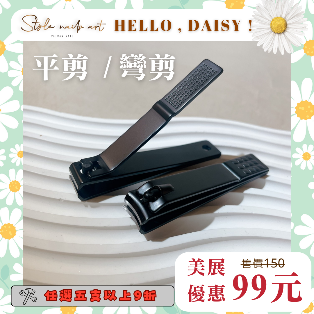 美展優惠🌼超俐落平剪方形指甲剪 彎剪