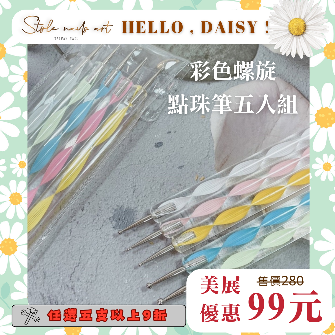 美展優惠🌼STYLE質感木質.彩色點珠筆