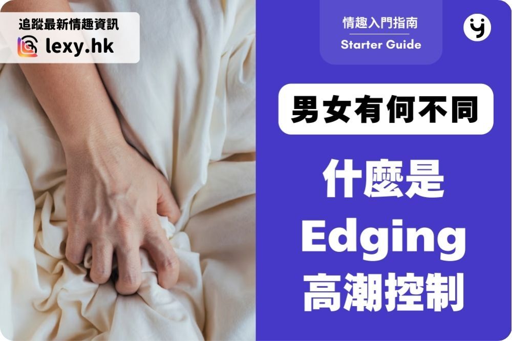 Edging 延時高潮控制是什麼？男女有何不同與 BDSM 有關嗎？