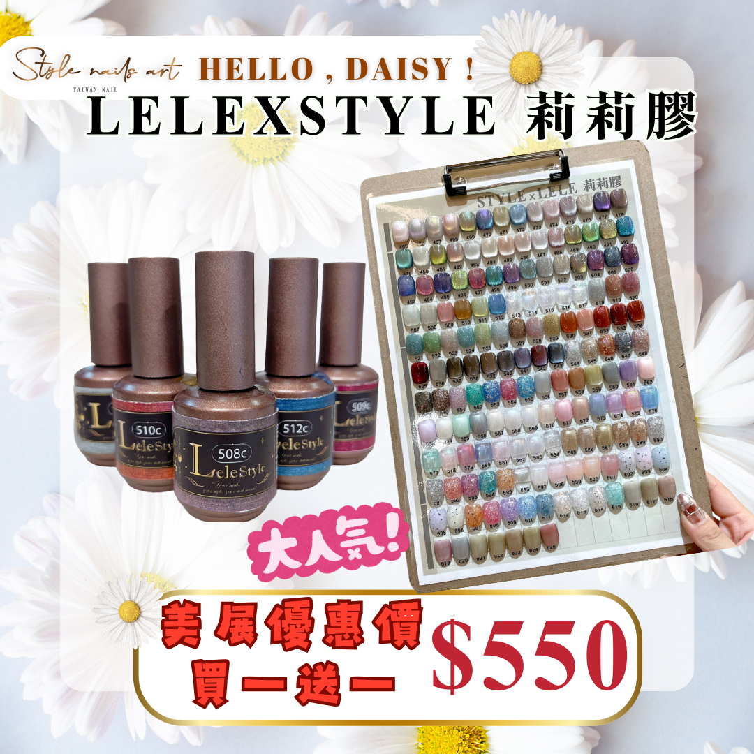 美展優惠🌼◆LELE STYLE◆莉莉膠全系列【單罐賣場】