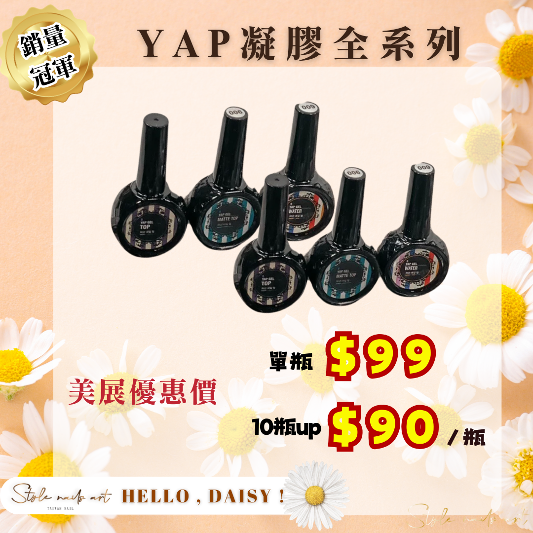 美展優惠🌼YAP基礎膠系列