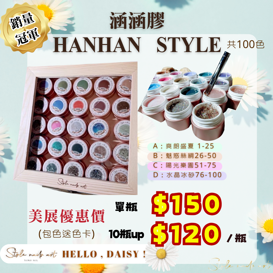 美展優惠🌼涵涵膠全系列(1-100)【單罐賣場】