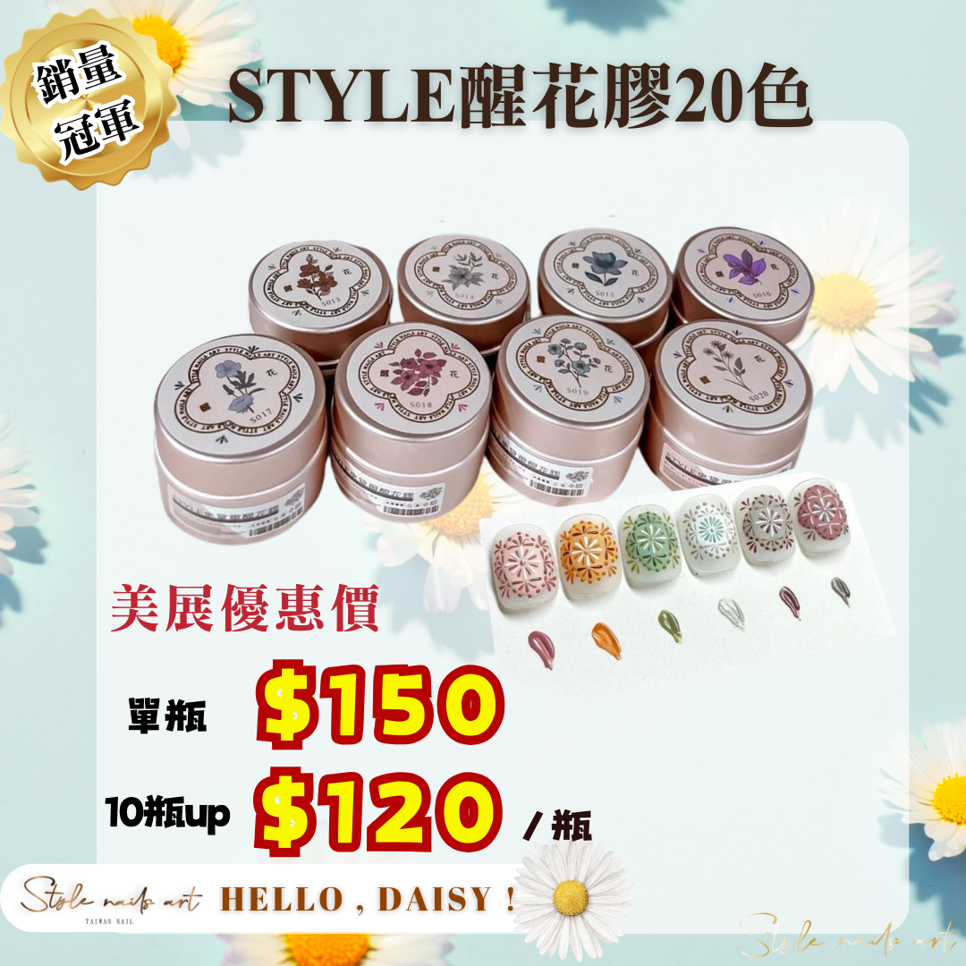 美展優惠🌼STYLE醒花膠全系列【單罐賣場】