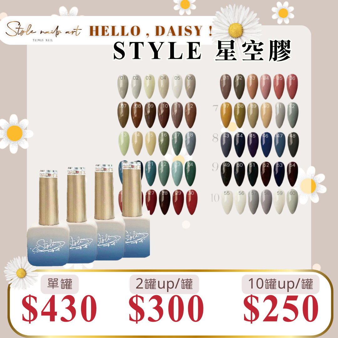美展優惠🌼STYLE星空膠60色【單罐賣場】
