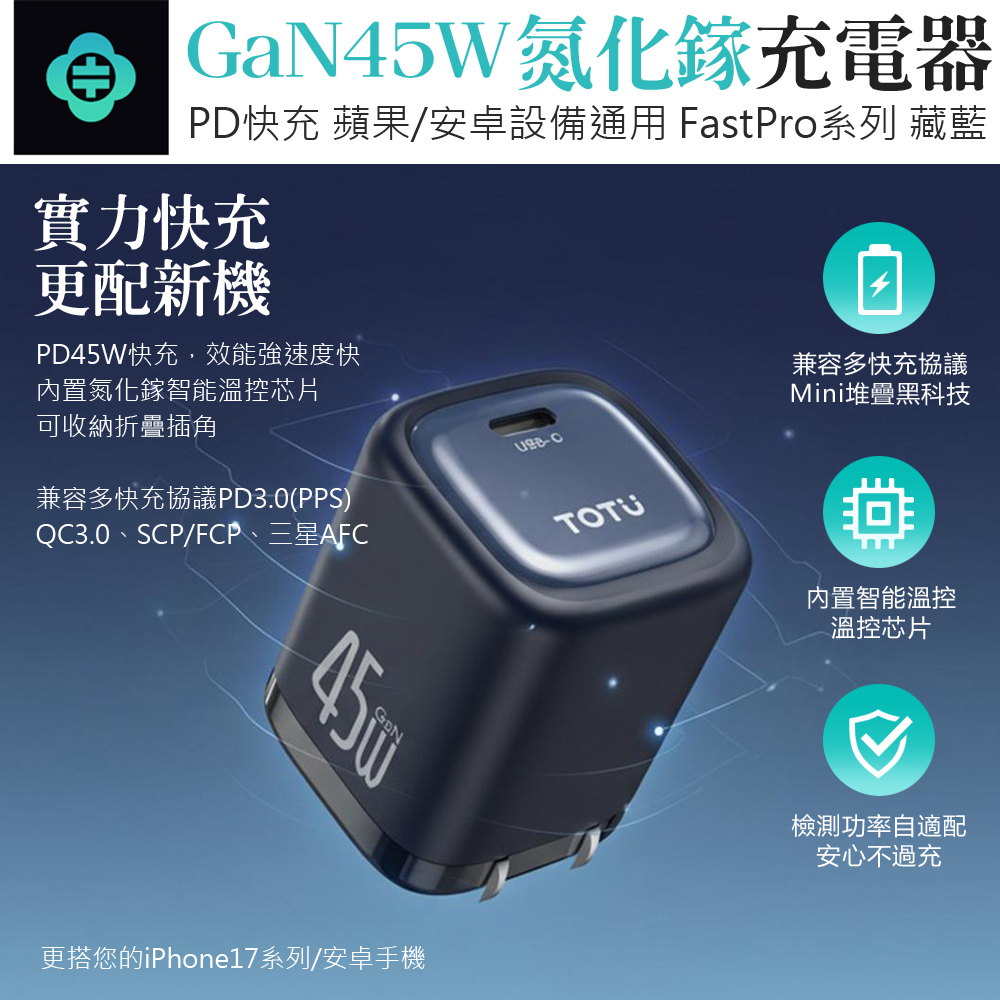 TOTU 拓途 藏藍 USB-C GaN氮化鎵充電頭充電器快充頭 45W快充 FastPro系列