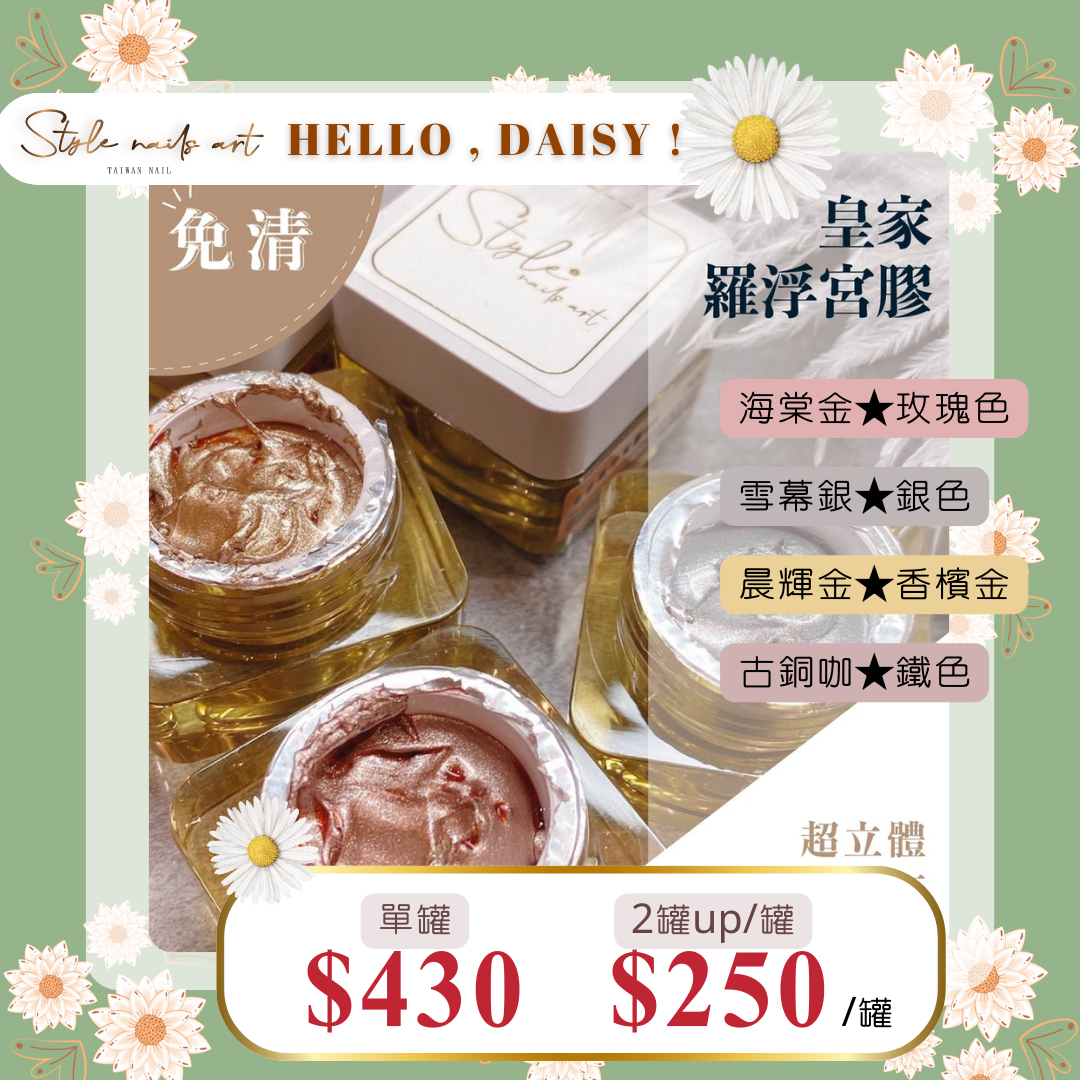 美展優惠🌼⟪免清⟫ STYLE羅浮宮膠【單罐賣場】