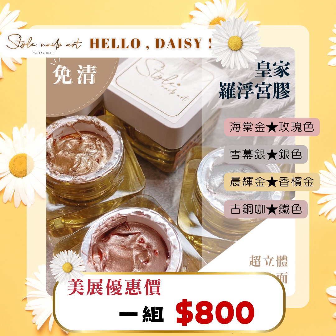 美展優惠🌼⟪免清⟫ STYLE羅浮宮膠【套組】