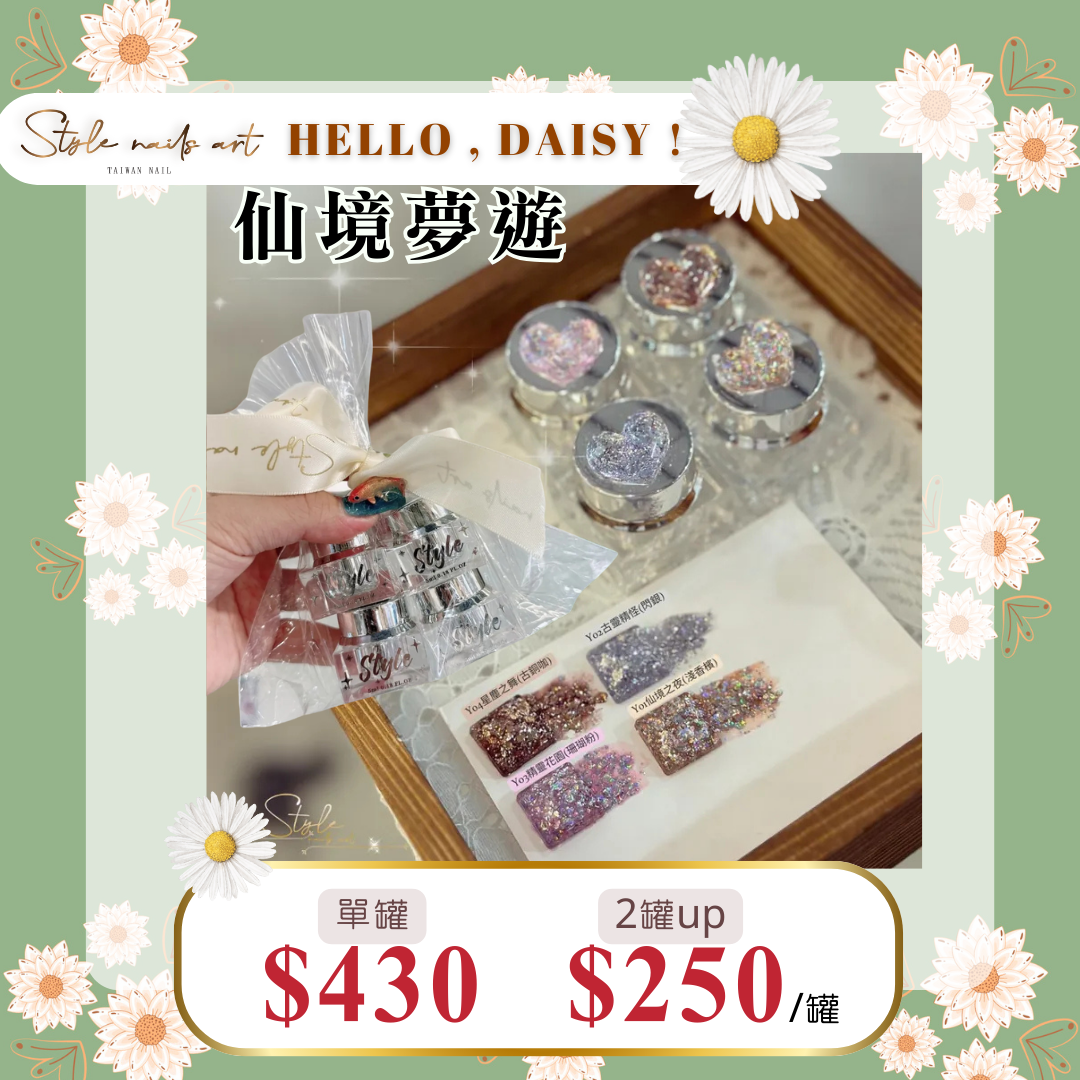 美展優惠🌼仙境夢遊【單罐賣場】