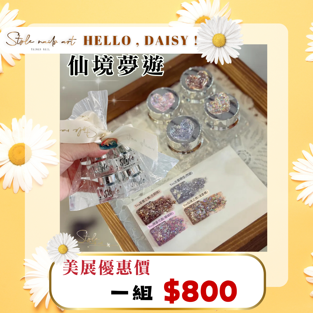 美展優惠🌼仙境夢遊【套組】