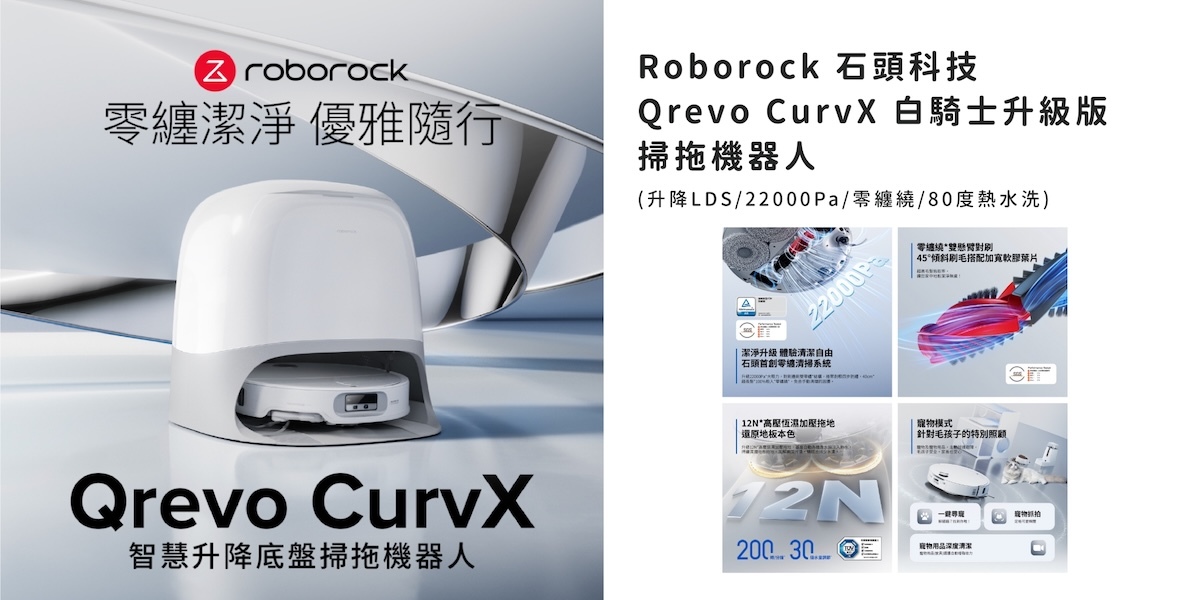 Roborock Qrevo CurvX 掃地機器人 評價,石頭 Qrevo CurvX,石頭 掃地機器人 寵物,Roborock Qrevo CurvX 掃地機器人 優惠