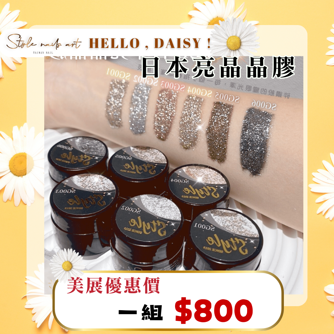 美展優惠🌼STYLE日本亮晶晶膠【套組】