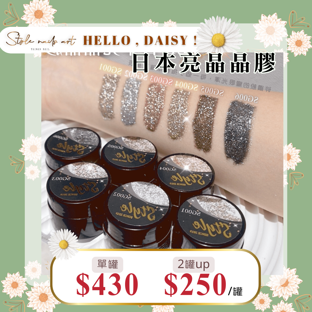 美展優惠🌼STYLE日本亮晶晶膠【單罐賣場】
