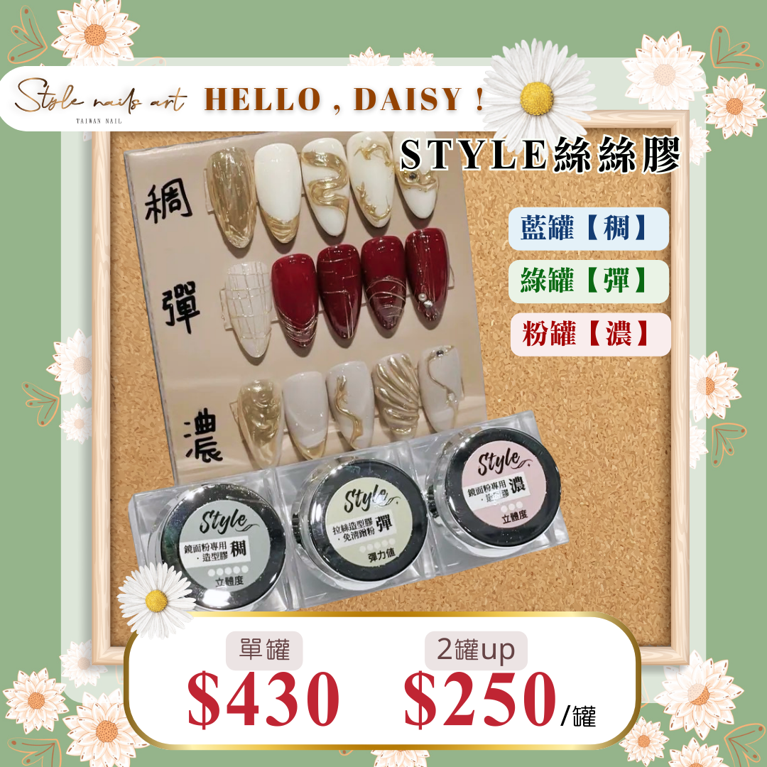 美展優惠🌼STYLE鏡面絲絲膠【單罐賣場】