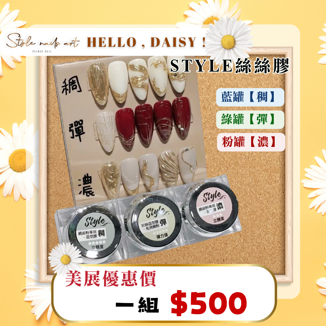 美展優惠🌼STYLE鏡面絲絲膠【套組】