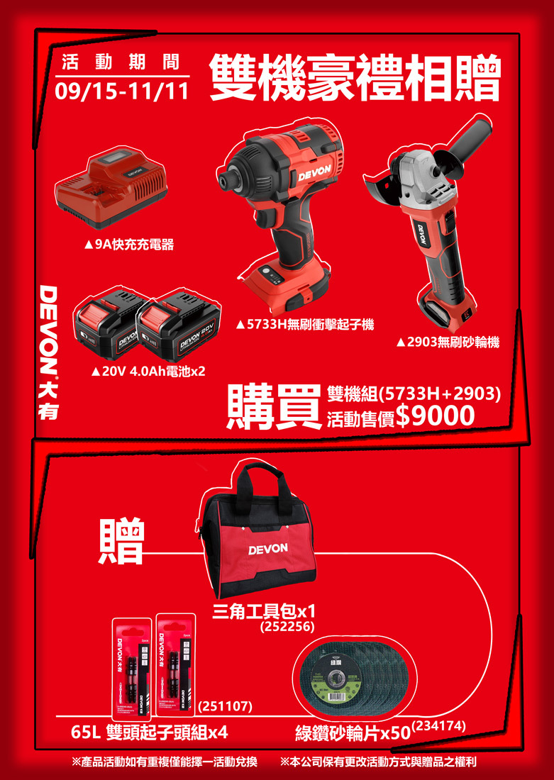 大有DEVON｜雙機豪禮贈活動(5733H+2903)