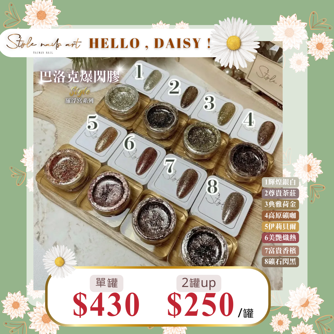 美展優惠🌼⟪免清⟫ STYLE巴洛克爆閃膠【單罐賣場】