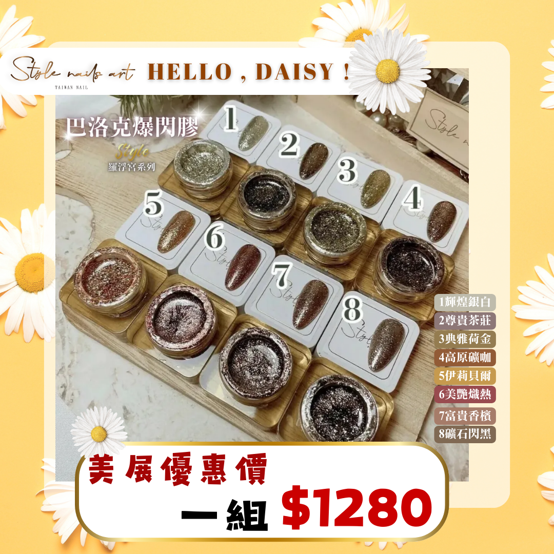 美展優惠🌼⟪免清⟫ STYLE巴洛克爆閃膠【套組】