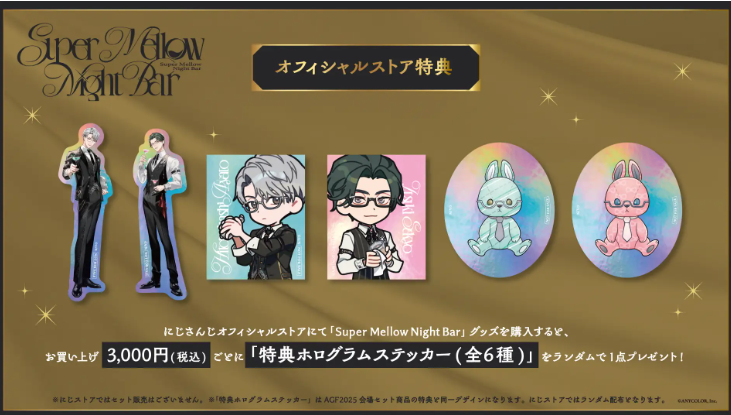 [代購][預訂] 彩虹社 Super Mellow Night Bar 系列