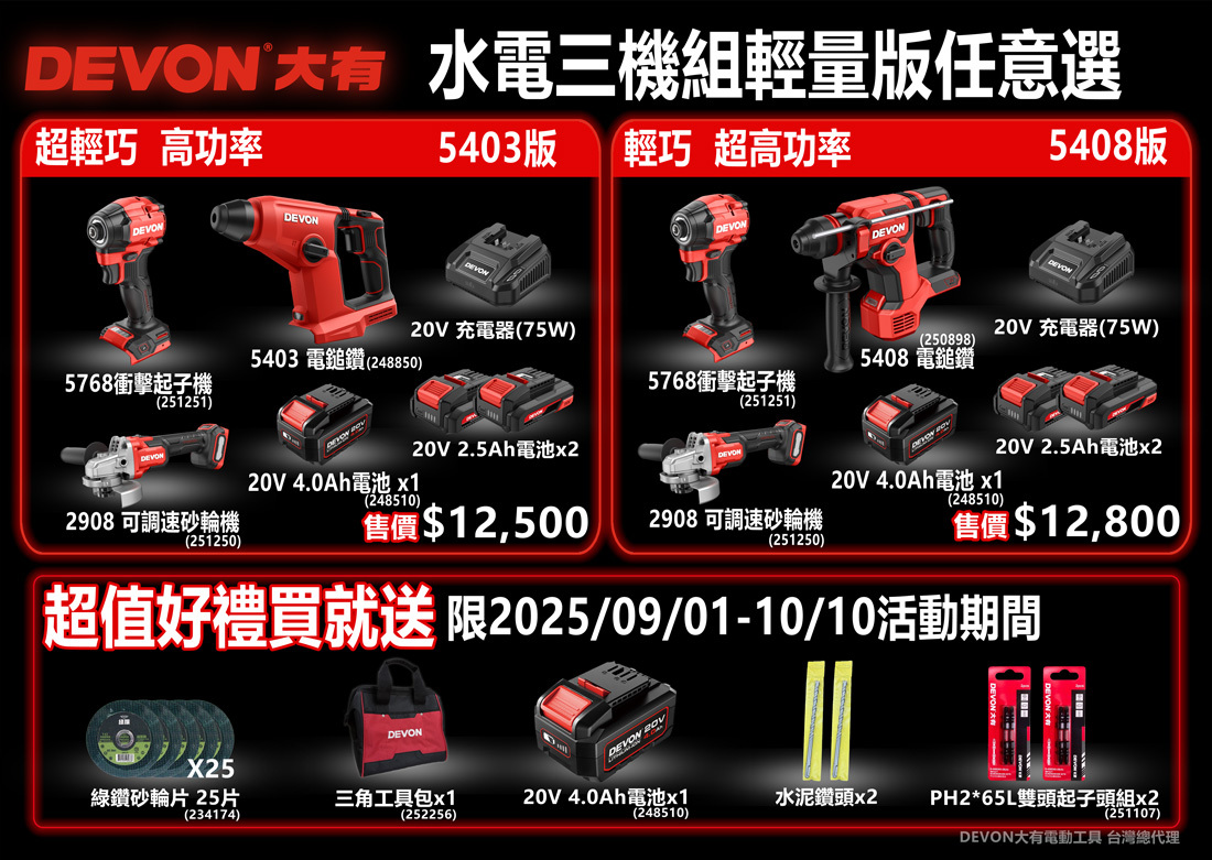 大有DEVON｜水電三機組輕量版(5768+5408/5403+2908)