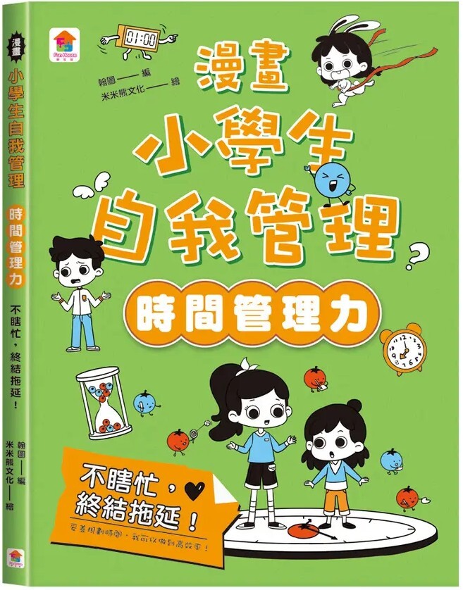 漫畫小學生自我管理【時間管理力】不瞎忙，終結拖延！
