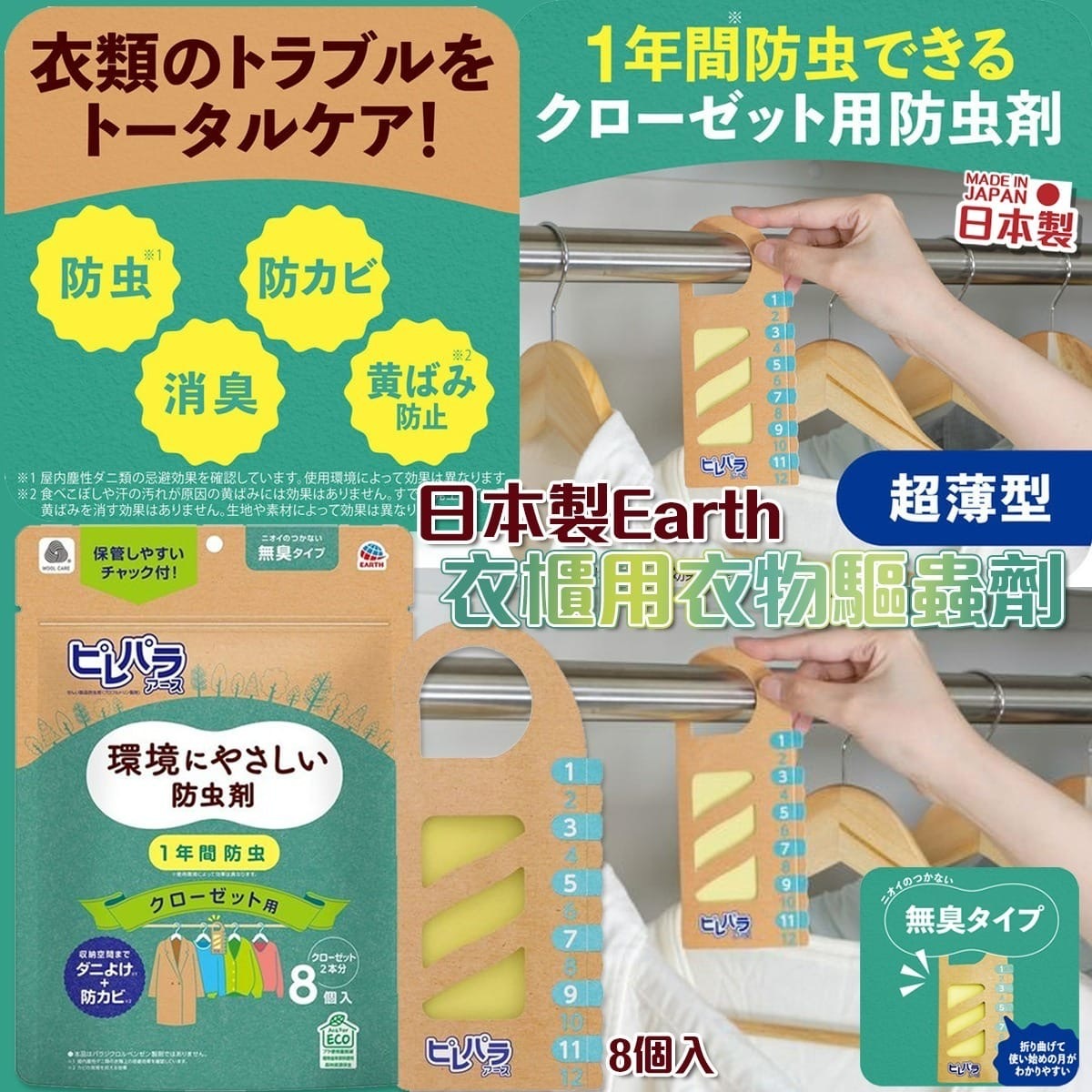 日本製Earth衣櫃用衣物驅蟲劑超薄型8片
