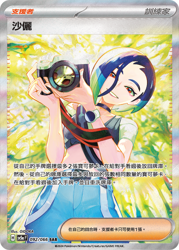 POKEMON CHINESE SV5A F 092/066 SAR 沙儷