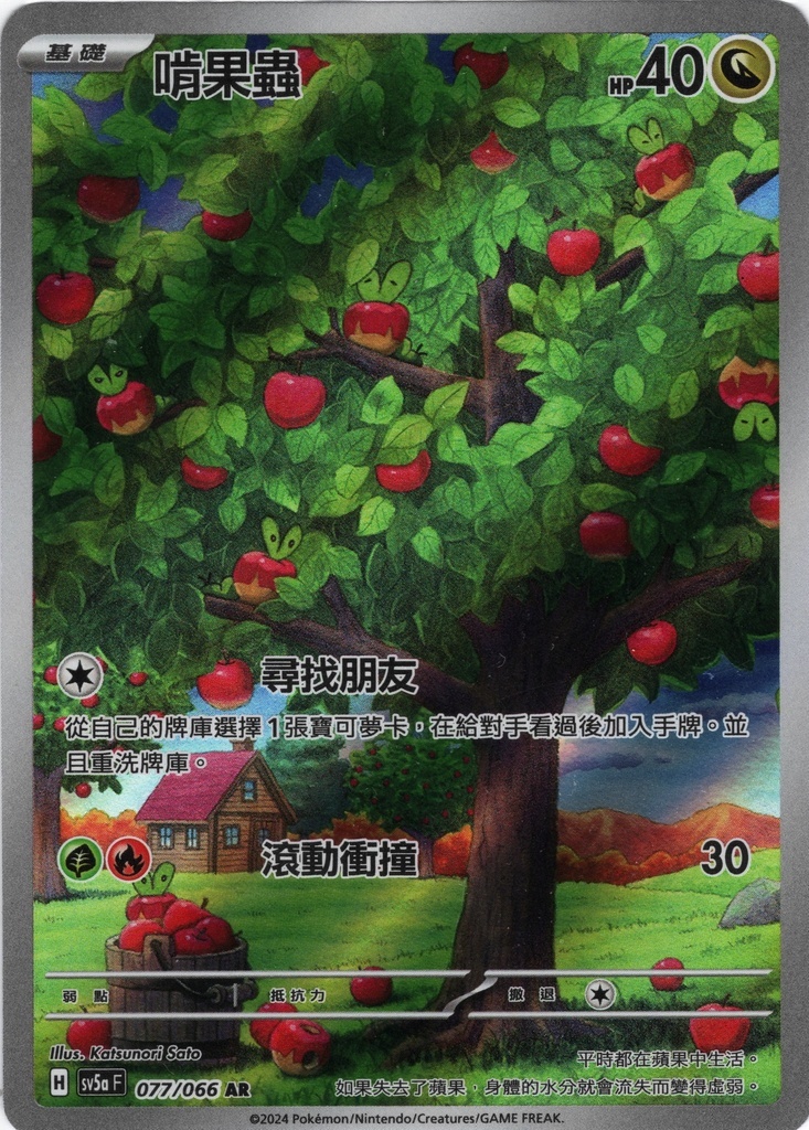 POKEMON CHINESE SV5A F 077/066 AR 啃果蟲