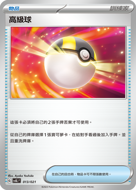 POKEMON CHINESE SV4M F 016/066 高級球