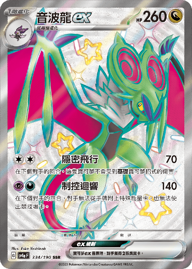 POKEMON CHINESE SV4A F 334/190 SSR 音波龍EX
