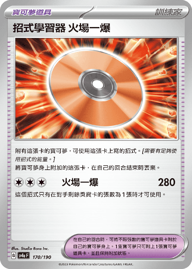 POKEMON CHINESE SV4A F 170/190 招式學習器火場一爆