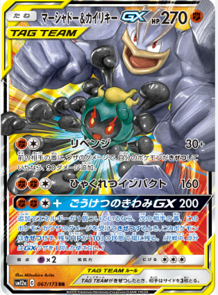 POKEMON JAPANESE SM12A 067/173 RR