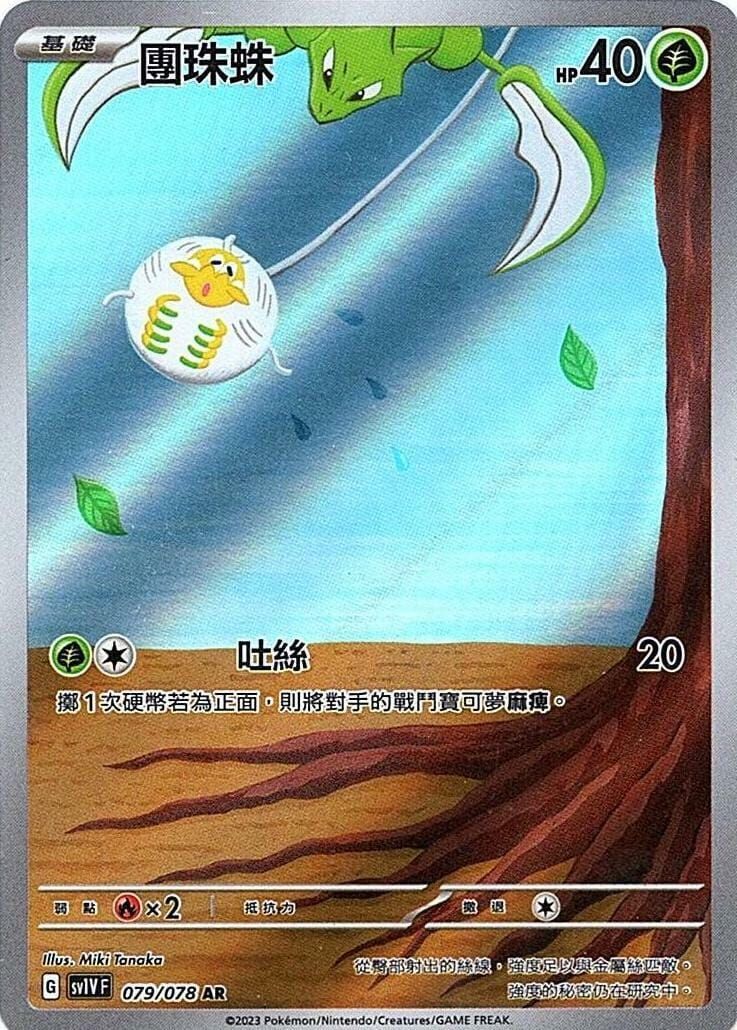 POKEMON CHINESE SV1V F 079/078 AR 團珠蛛