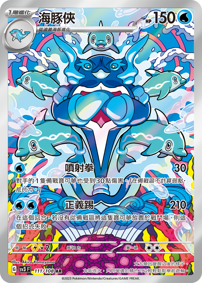 POKEMON CHINESE SV3 F 111/108 AR 海豚俠