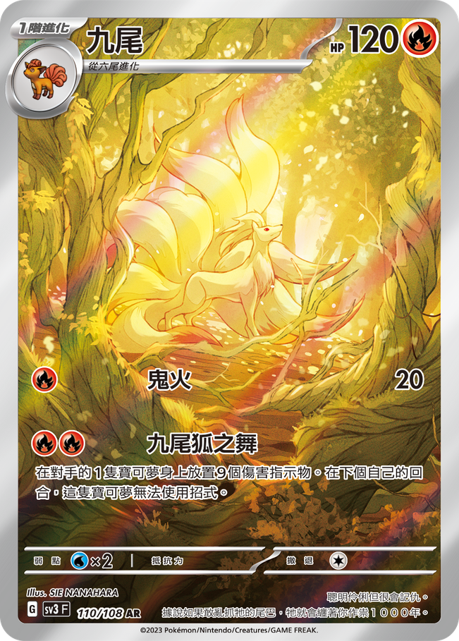 POKEMON CHINESE SV3 F 110/108 AR 九尾