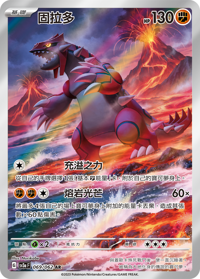 POKEMON CHINESE SV3A F 069/062 AR 固拉多